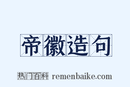 帝徽造句是什么意思的图片